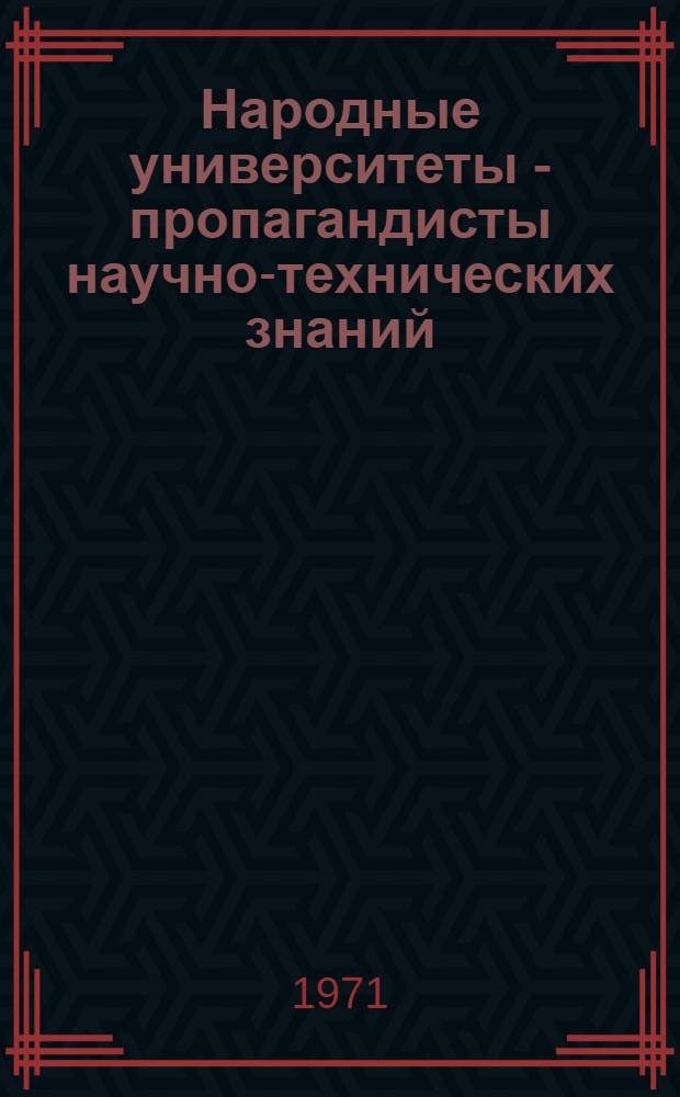 Народные университеты - пропагандисты научно-технических знаний : Тезисы докладов