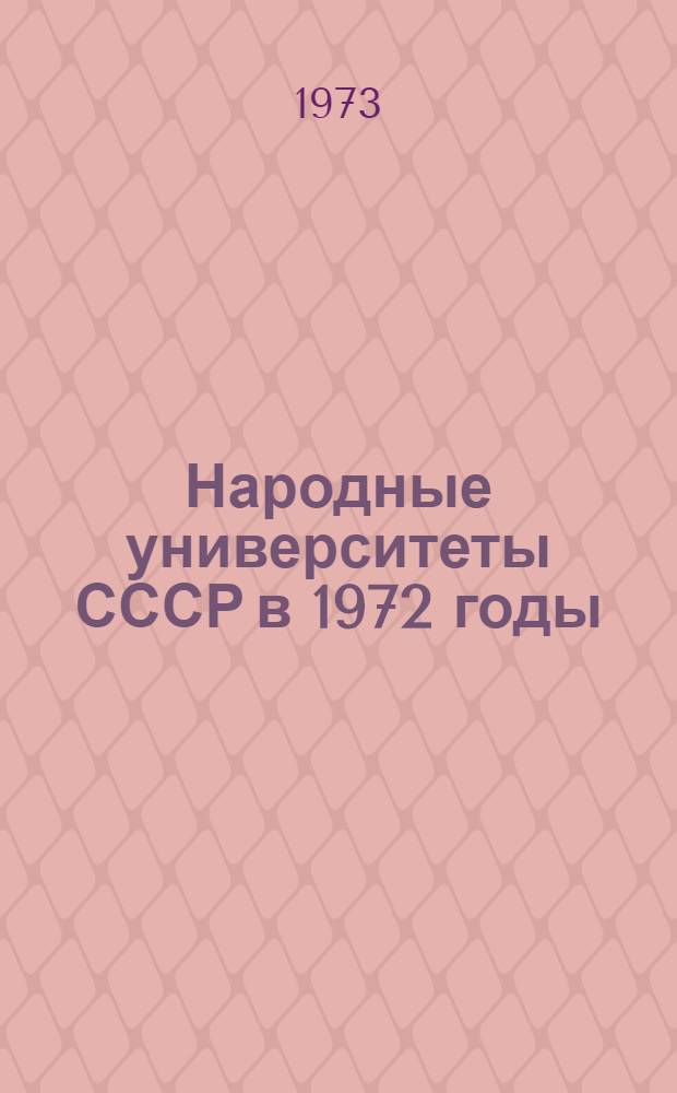 Народные университеты СССР в 1972 годы : Отчет : (По материалам Центр. и респ. советов нар. ун-тов, правл. о-ва "Знание", советов содействия при м-вах и ведомствах Союза СССР)