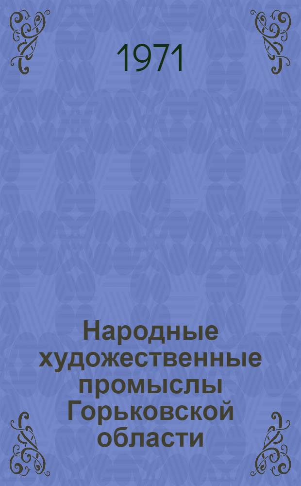 Народные художественные промыслы Горьковской области : (Аннот. указ. лит.)