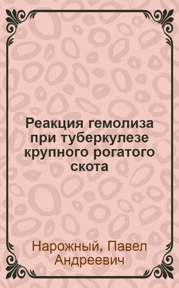 Реакция гемолиза при туберкулезе крупного рогатого скота : Автореф. дис. на соискание учен. степени канд. вет. наук : (00.03)