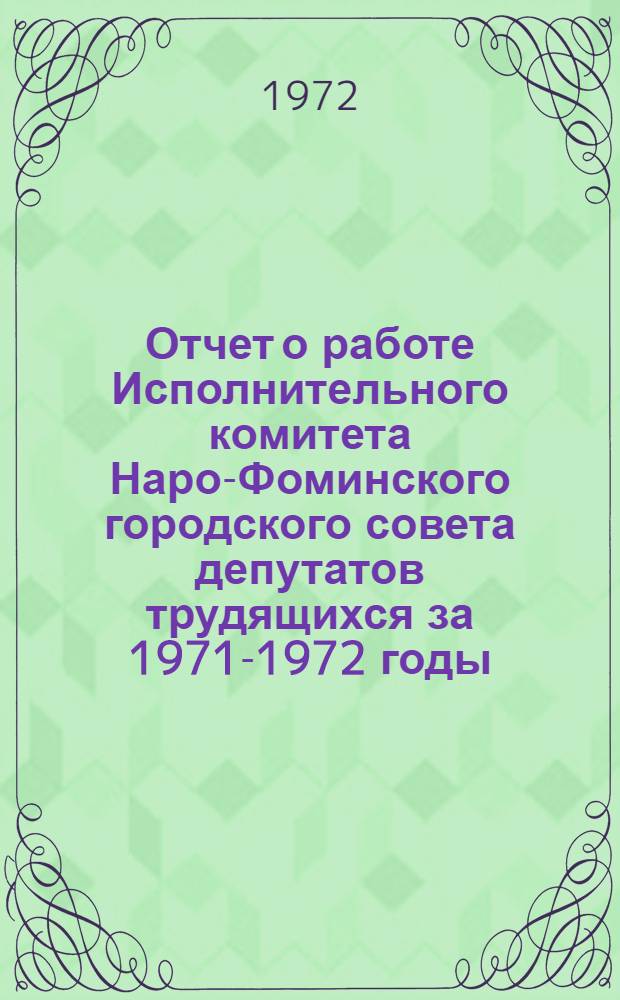 Отчет о работе Исполнительного комитета Наро-Фоминского городского совета депутатов трудящихся за 1971-1972 годы