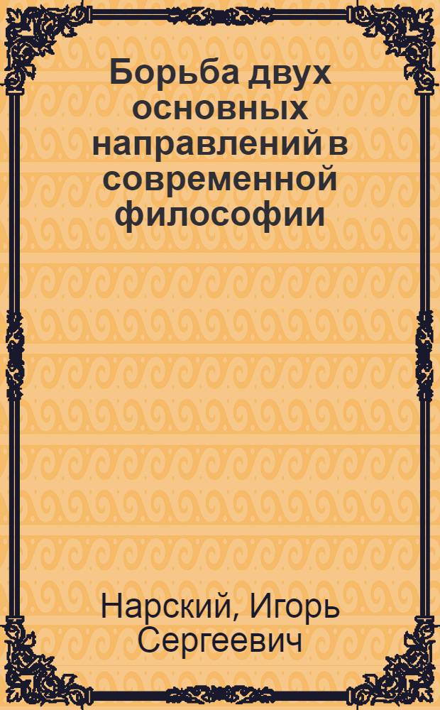 Борьба двух основных направлений в современной философии