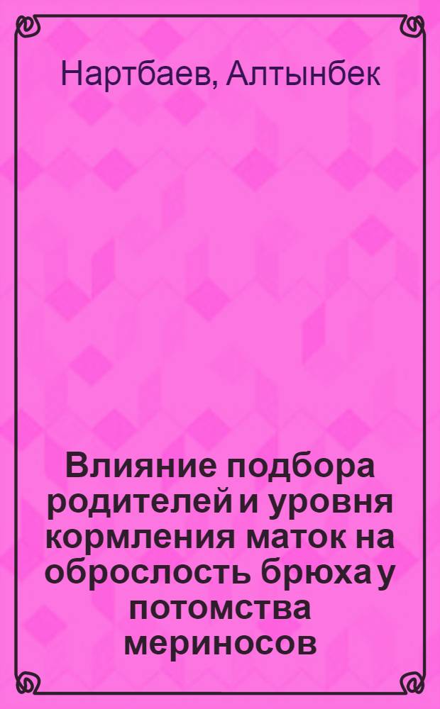 Влияние подбора родителей и уровня кормления маток на оброслость брюха у потомства мериносов : Автореф. дис. на соиск. учен. степени канд. с.-х. наук