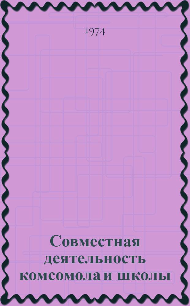 Совместная деятельность комсомола и школы (1918-1931 гг.)