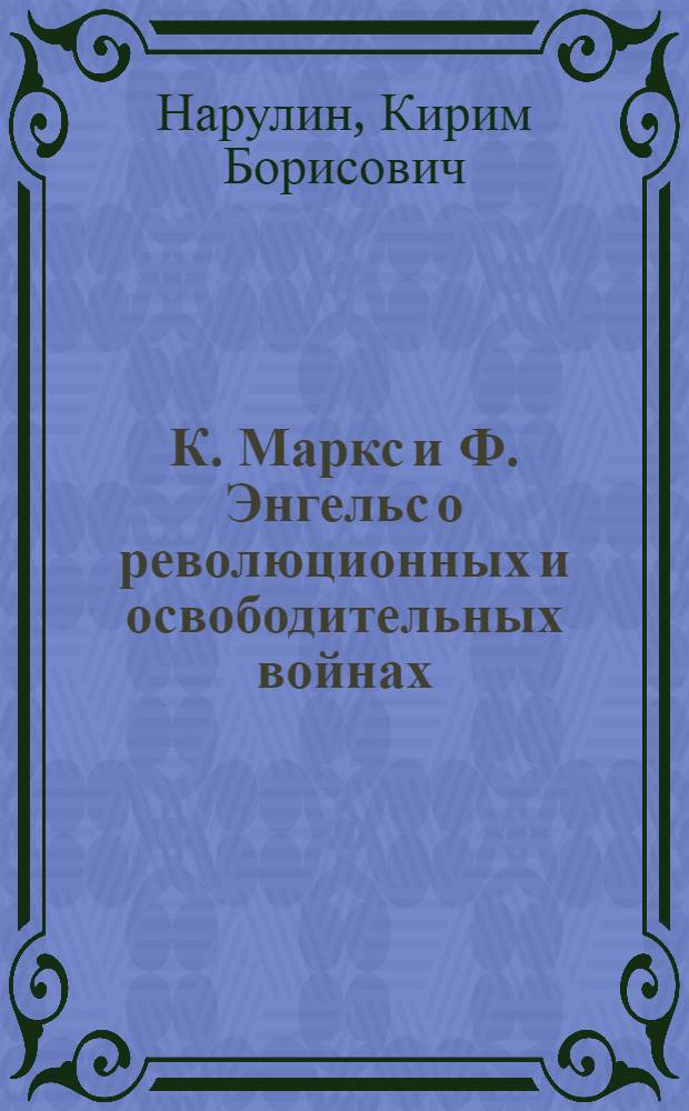 К. Маркс и Ф. Энгельс о революционных и освободительных войнах : Учеб. пособие