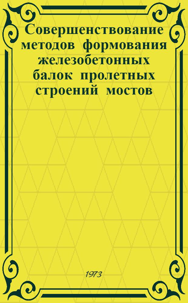 Совершенствование методов формования железобетонных балок пролетных строений мостов : Автореф. дис. на соиск. учен. степени канд. техн. наук : (05.22.05)