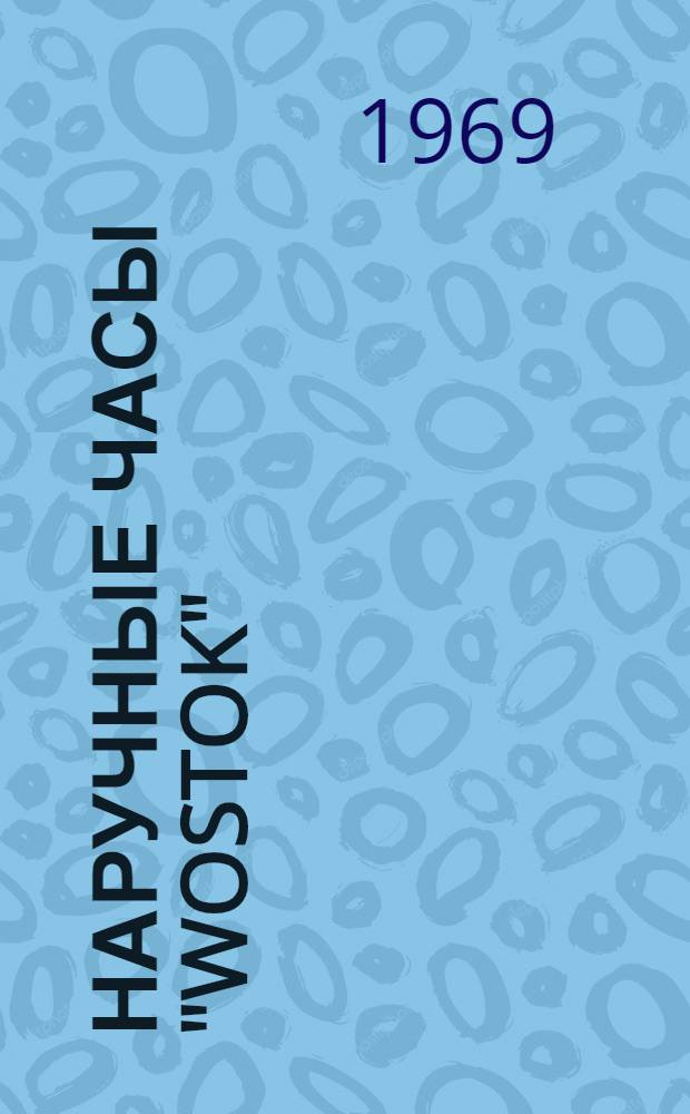 Наручные часы "Wostok" : Каталог