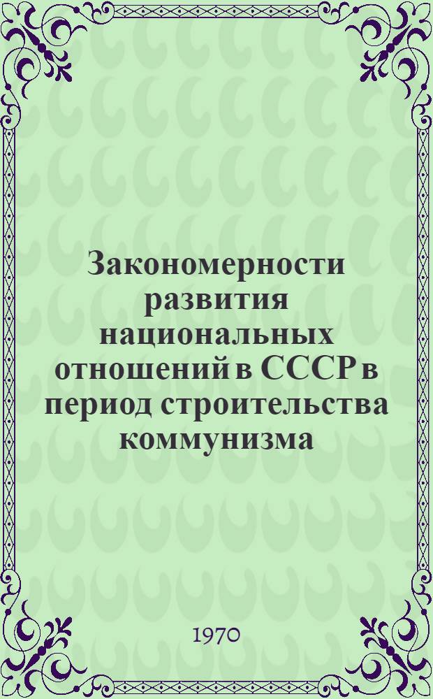 Закономерности развития национальных отношений в СССР в период строительства коммунизма : (На материалах республик Сред. Азии и Казахстана) : Автореф. дис. на соискание учен. степени д-ра филос. наук : (620)