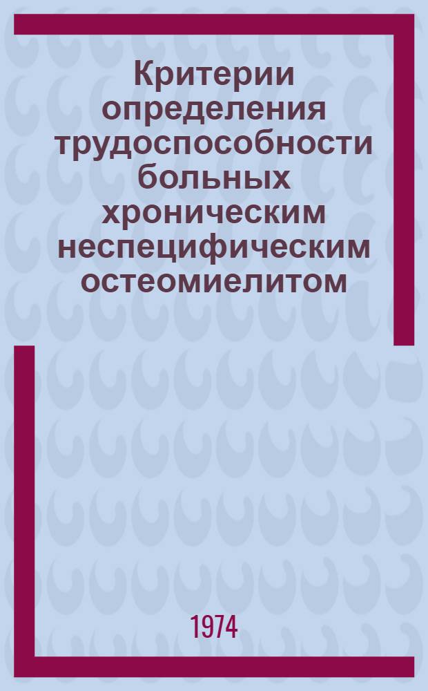 Критерии определения трудоспособности больных хроническим неспецифическим остеомиелитом