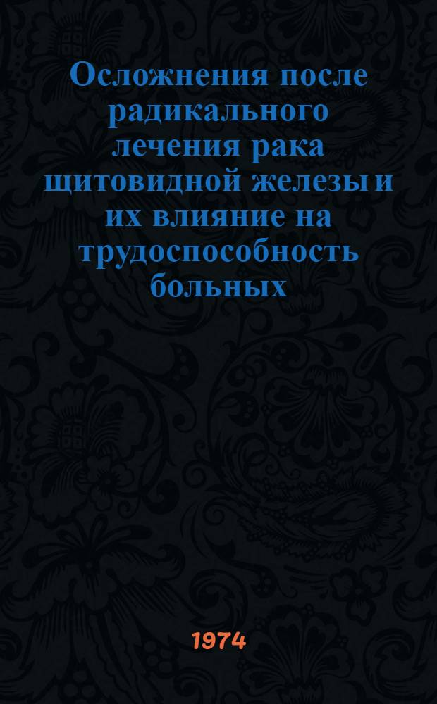 Осложнения после радикального лечения рака щитовидной железы и их влияние на трудоспособность больных