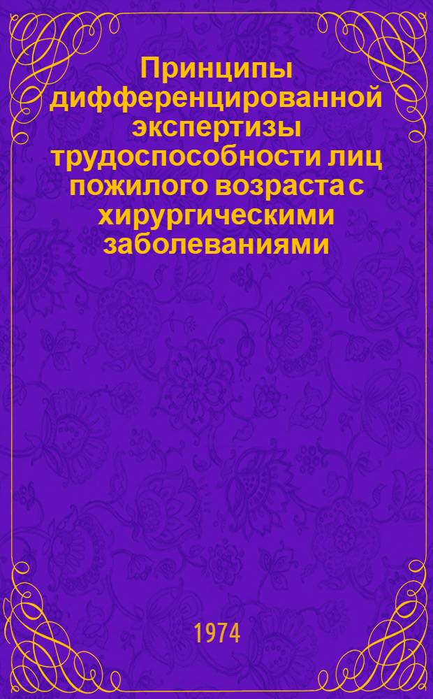 Принципы дифференцированной экспертизы трудоспособности лиц пожилого возраста с хирургическими заболеваниями