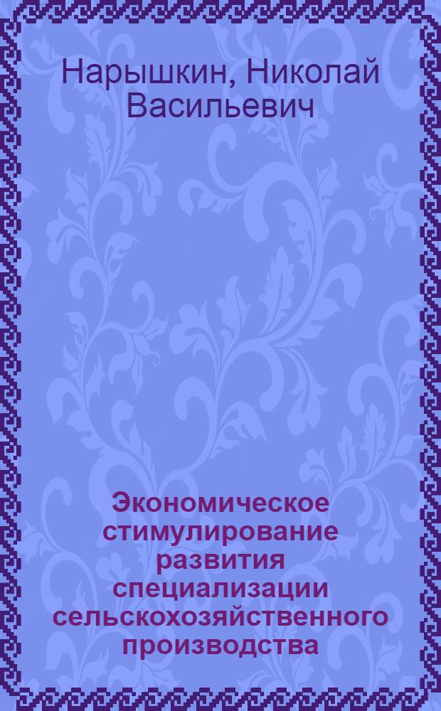 Экономическое стимулирование развития специализации сельскохозяйственного производства : Автореф. дис. на соиск. учен. степени канд. экон. наук : (08.00.01)