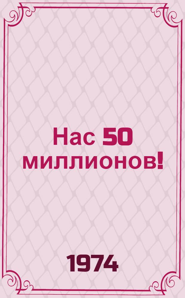 Нас 50 миллионов! : Спорт в СССР : Фотоальбом