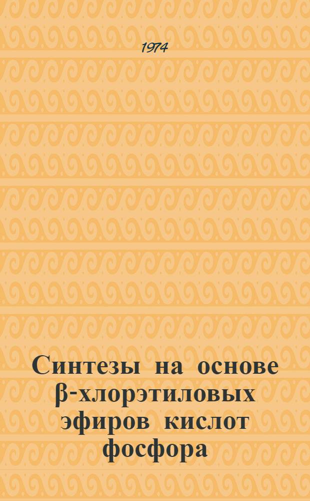 Синтезы на основе β-хлорэтиловых эфиров кислот фосфора : Автореф. дис. на соиск. учен. степени канд. хим. наук : (02.00.03)