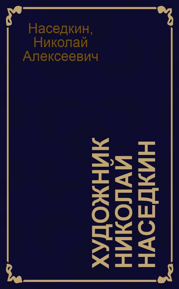 [Художник Николай Наседкин] : Каталог