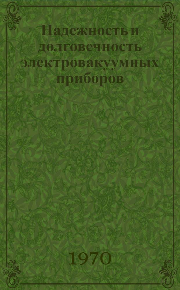 Надежность и долговечность электровакуумных приборов