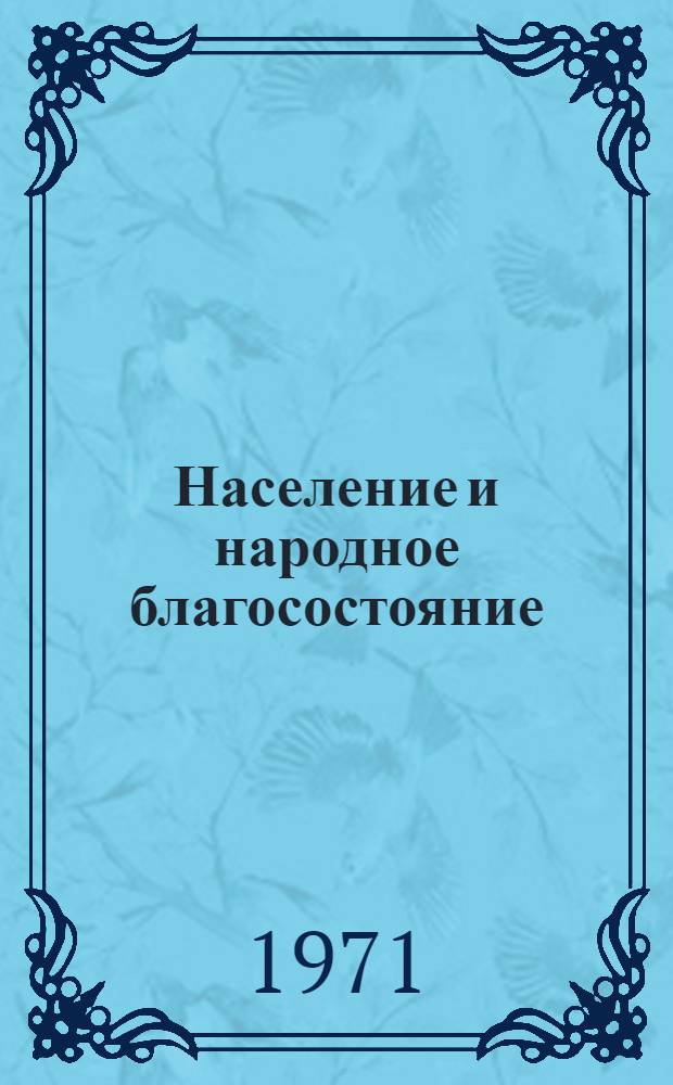 Население и народное благосостояние : Труды Института