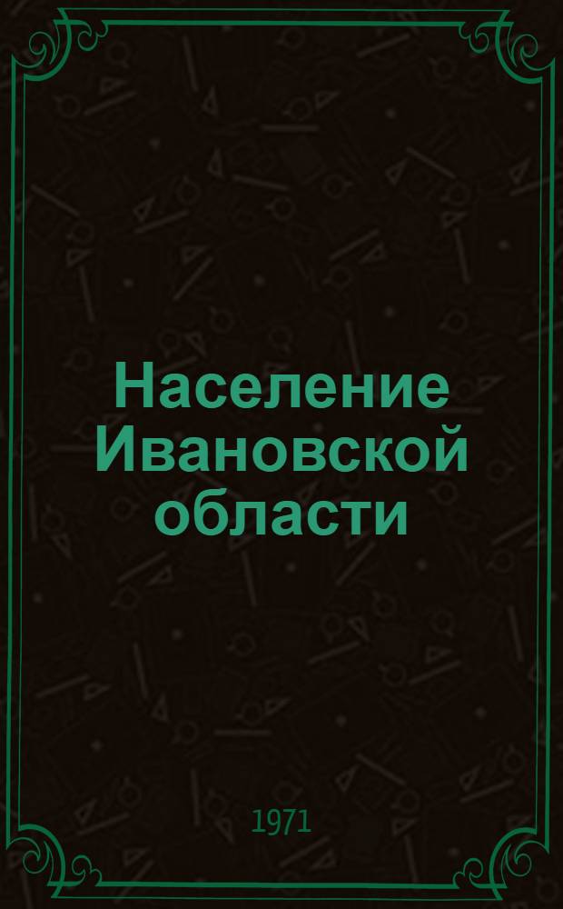 Население Ивановской области : (По данным всесоюз. переписи населения на 15 янв. 1970 г.) : Ч. 2