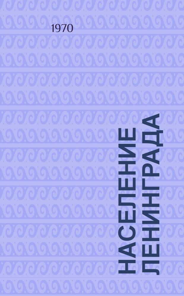 Население Ленинграда : Предварит. итоги Всесоюз. переписи населения на 15 января 1970 г