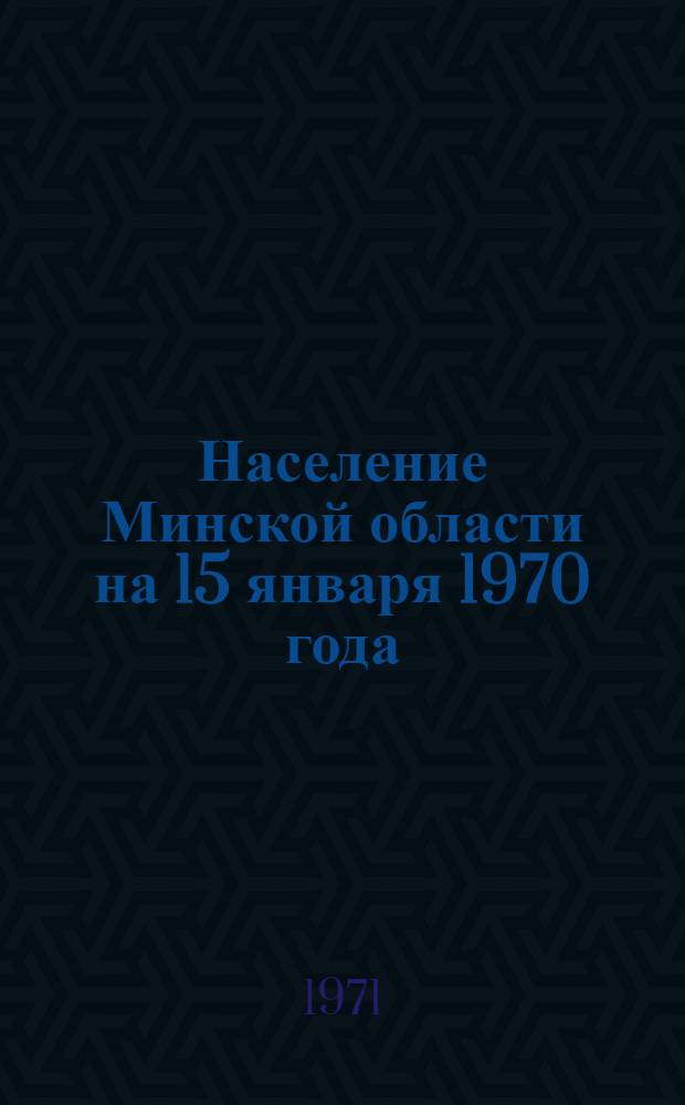 Население Минской области на 15 января 1970 года : Стат. сборник