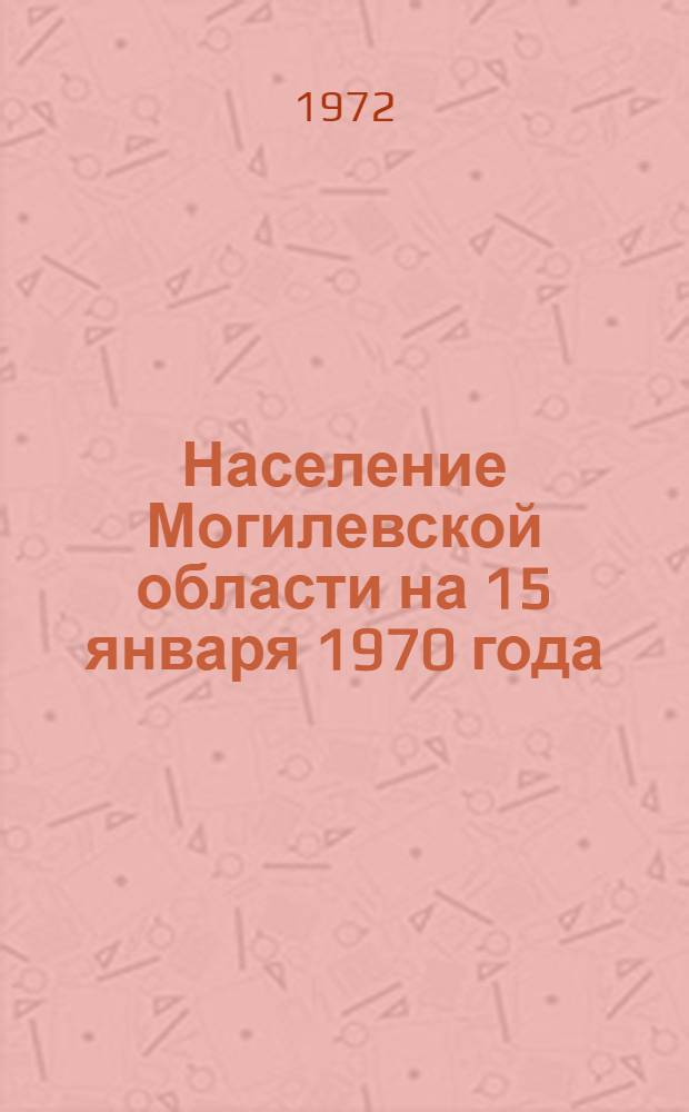 Население Могилевской области на 15 января 1970 года : Стат. сборник