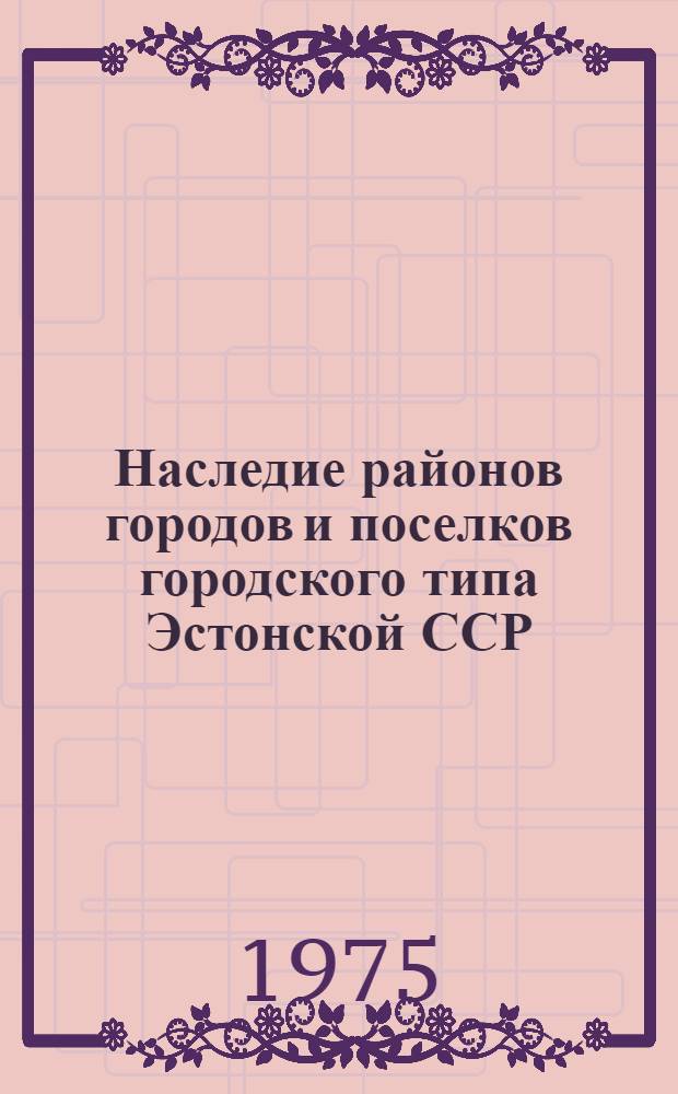 Наследие районов городов и поселков городского типа Эстонской ССР : По данным выборочной переписи населения на 15 янв. 1970 г. [Стат. сборник] Ч. 2. Ч. 2