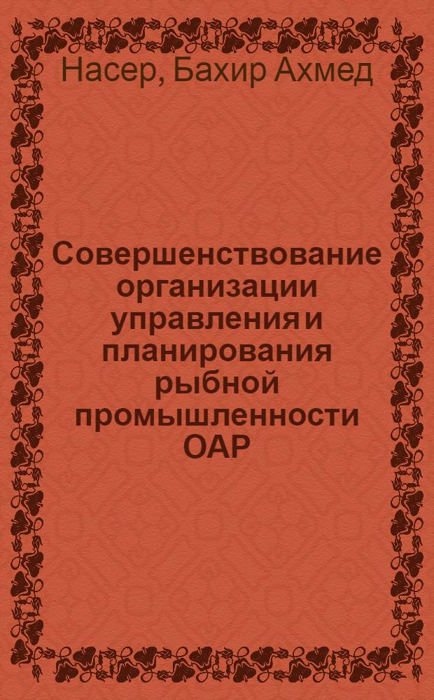 Совершенствование организации управления и планирования рыбной промышленности ОАР : Автореф. дис. на соискание учен. степени канд. экон. наук : (594)