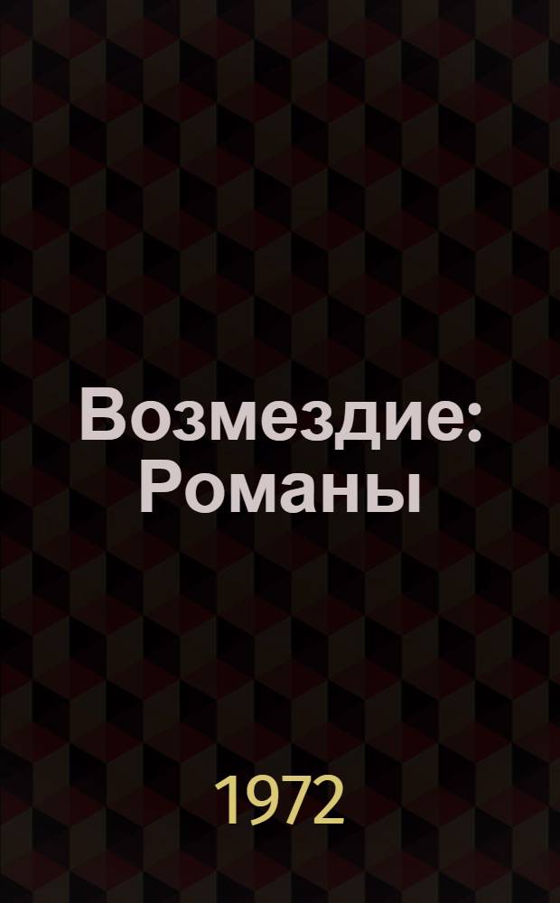 Возмездие : Романы : Для сред. и ст. возраста