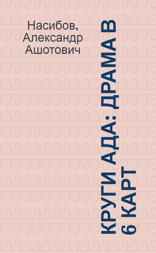 Круги ада : Драма в 6 карт