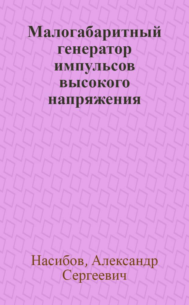 Малогабаритный генератор импульсов высокого напряжения