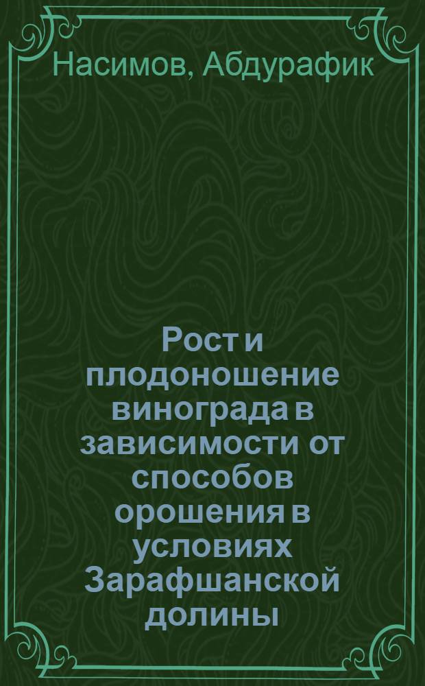 Рост и плодоношение винограда в зависимости от способов орошения в условиях Зарафшанской долины : Автореф. дис. на соиск. учен. степени канд. с.-х. наук : (06.01.08)