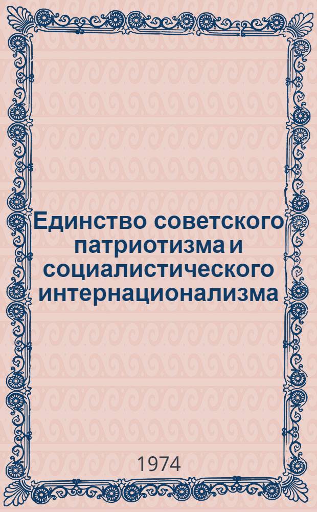 Единство советского патриотизма и социалистического интернационализма : Автореф. дис. на соиск. учен. степени д-ра филос. наук : (09.00.01)