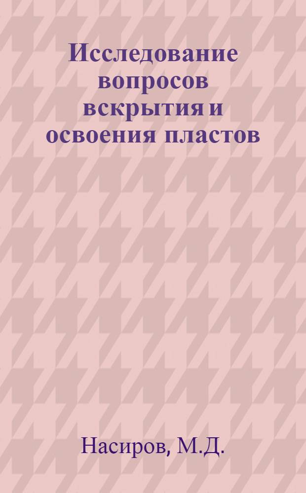 Исследование вопросов вскрытия и освоения пластов : (На примере мезозойских отложений Азербайджана) : Автореф. дис. на соиск. учен. степени канд. техн. наук : (315)