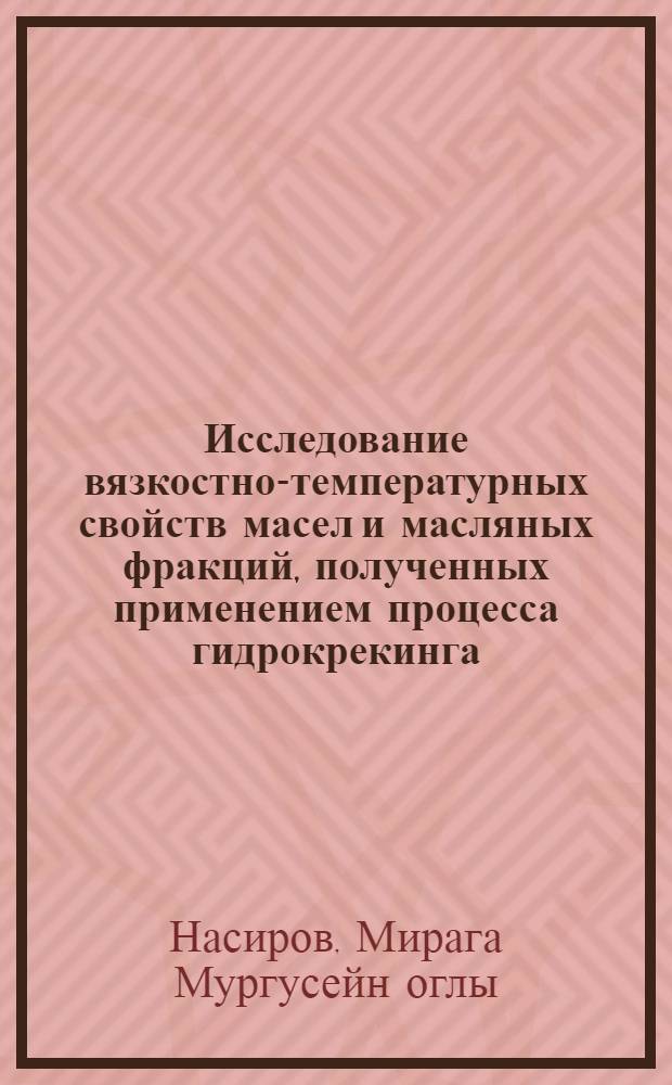 Исследование вязкостно-температурных свойств масел и масляных фракций, полученных применением процесса гидрокрекинга, а также алкилароматических синтетических масел : Автореф. дис. на соиск. учен. степени канд. техн. наук : (02.00.13)