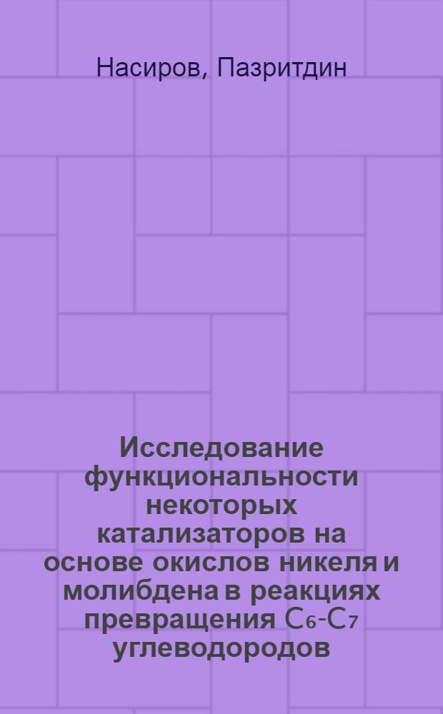 Исследование функциональности некоторых катализаторов на основе окислов никеля и молибдена в реакциях превращения C₆-C₇ углеводородов : Автореф. дис. на соиск. учен. степени канд. хим. наук