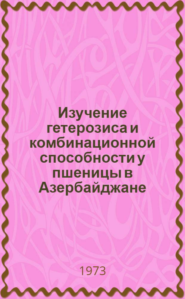 Изучение гетерозиса и комбинационной способности у пшеницы в Азербайджане : Автореф. дис. на соиск. учен. степени канд. биол. наук : (03.00.15)