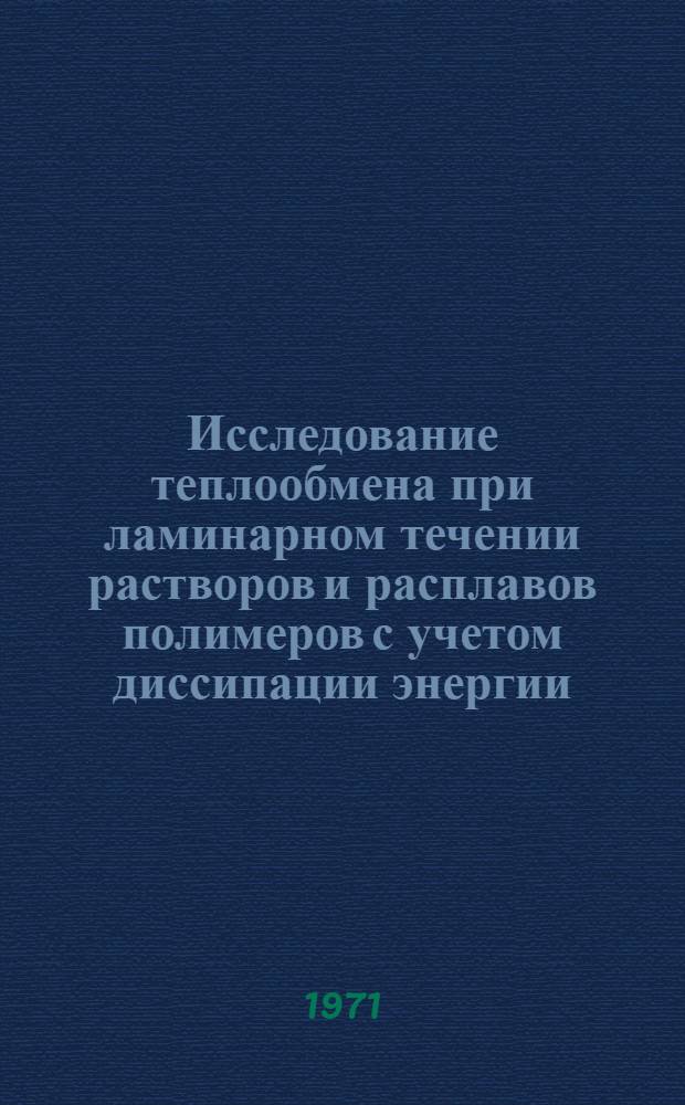 Исследование теплообмена при ламинарном течении растворов и расплавов полимеров с учетом диссипации энергии : Автореф. дис. на соискание учен. степени канд. техн. наук : (176)