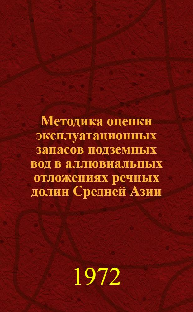 Методика оценки эксплуатационных запасов подземных вод в аллювиальных отложениях речных долин Средней Азии : (На примере рек Чирчик и Ахангаран) : Автореф. дис. на соиск. учен. степени канд. геол.-минерал. наук : (125)