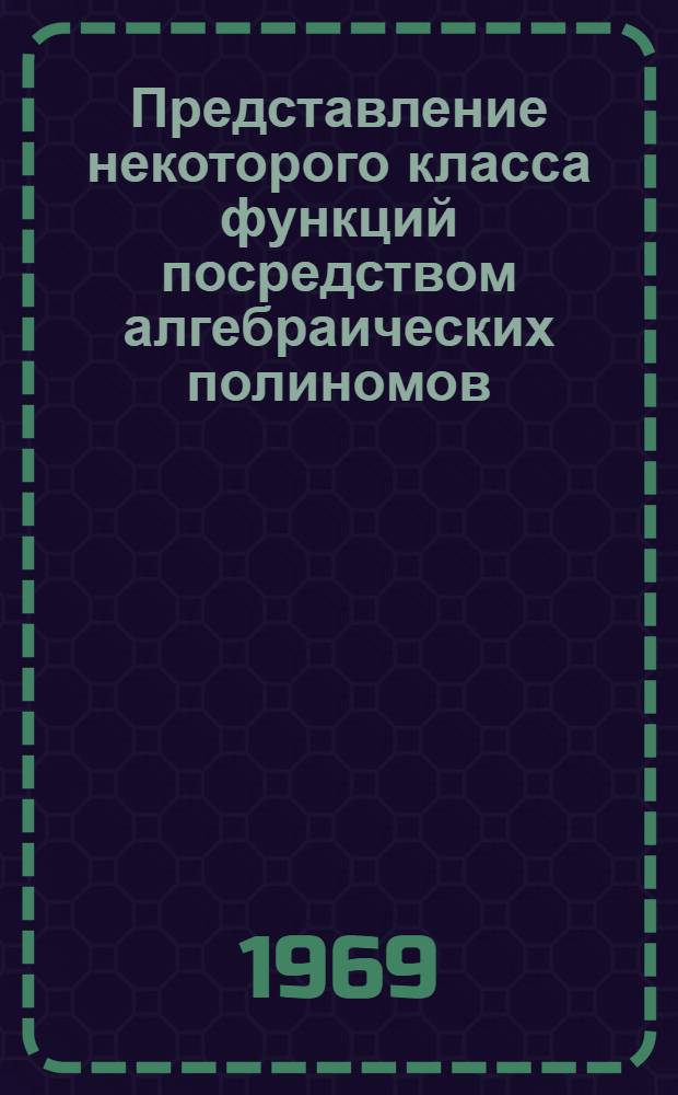 Представление некоторого класса функций посредством алгебраических полиномов : Автореф. дис. на соискание учен. степени канд. физ.-мат. наук : (002)