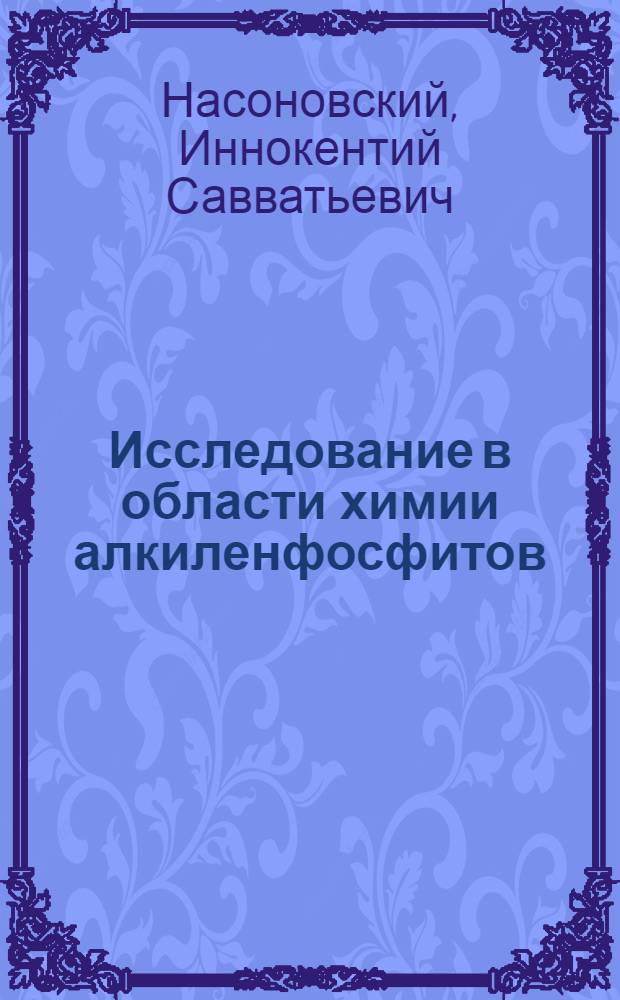 Исследование в области химии алкиленфосфитов : Автореф. дис. на соиск. учен. степени канд. хим. наук : (02.00.08)