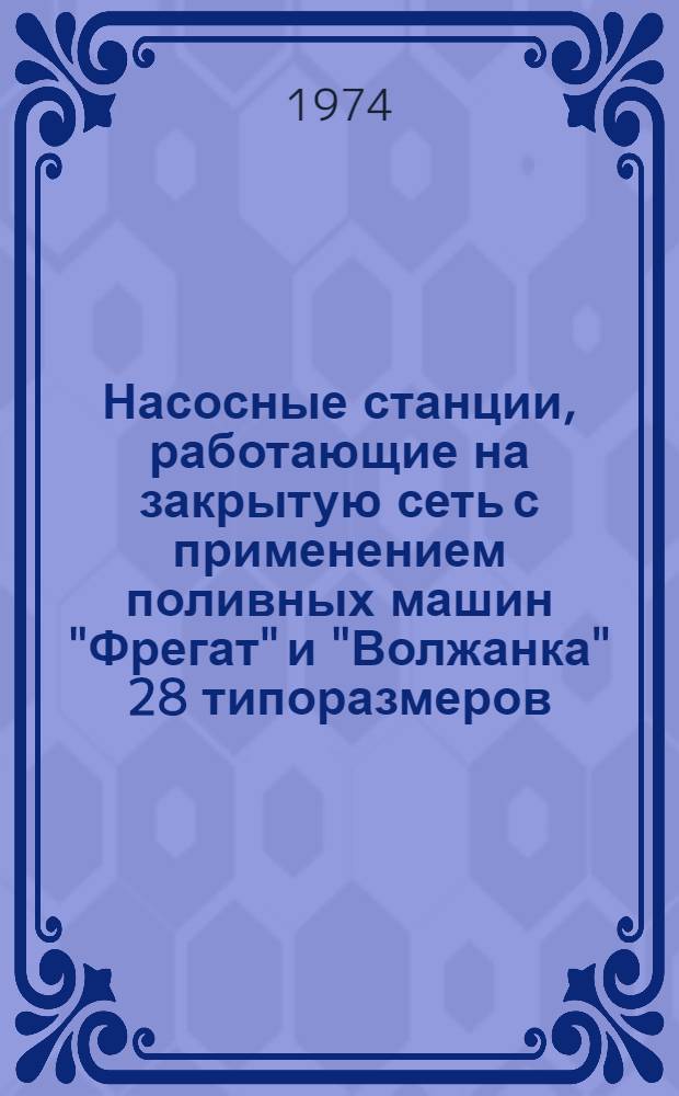 Насосные станции, работающие на закрытую сеть с применением поливных машин "Фрегат" и "Волжанка" 28 типоразмеров : Альбом № СП-2-4. Альбом № СП-2-4 : Спецификации на детали трубопроводов, крепеж и прокладочные материалы для монтажа трубопроводов основных и бустерных насосов