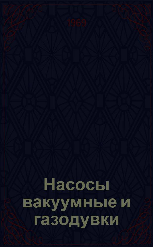 Насосы вакуумные и газодувки : Каталог