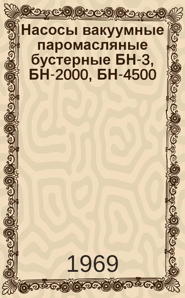 Насосы вакуумные паромасляные бустерные БН-3, БН-2000, БН-4500 : Каталог