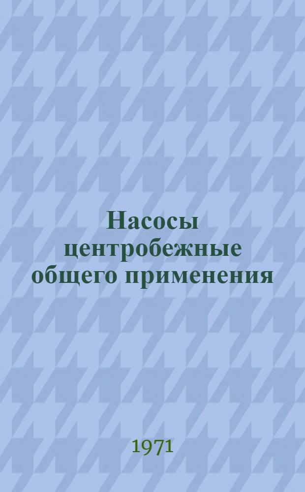Насосы центробежные общего применения : Каталог