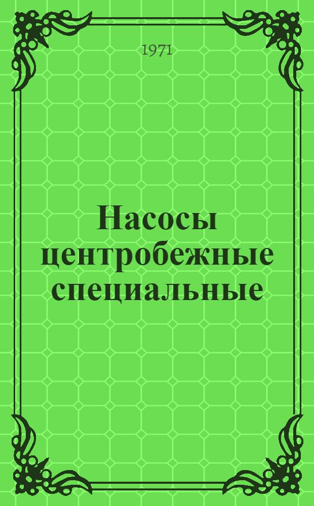 Насосы центробежные специальные : Каталог