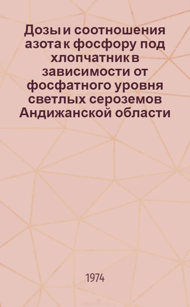 Дозы и соотношения азота к фосфору под хлопчатник в зависимости от фосфатного уровня светлых сероземов Андижанской области : Автореф. дис. на соиск. учен. степени канд. с.-х. наук : (06.01.04)