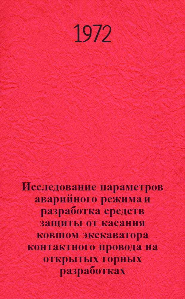 Исследование параметров аварийного режима и разработка средств защиты от касания ковшом экскаватора контактного провода на открытых горных разработках : Автореф. дис. на соиск. учен. степени канд. техн. наук : (09.03)