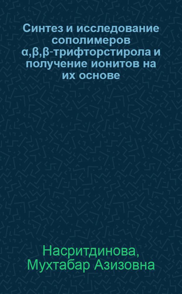 Синтез и исследование сополимеров α,β,β-трифторстирола и получение ионитов на их основе : Автореф. дис. на соиск. учен. степени канд. хим. наук : (02.00.06)