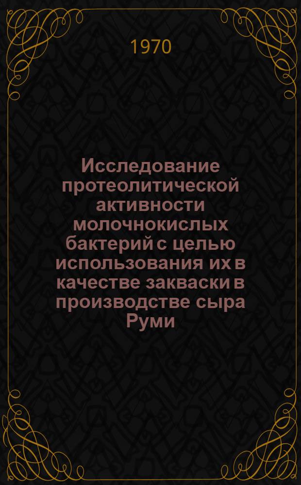Исследование протеолитической активности молочнокислых бактерий с целью использования их в качестве закваски в производстве сыра Руми (типа Качкавал) : Автореф. дис. на соискание учен. степени канд. техн. наук : (363)