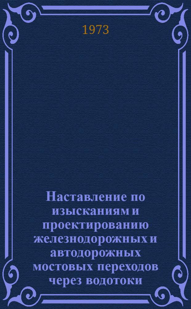 Наставление по изысканиям и проектированию железнодорожных и автодорожных мостовых переходов через водотоки : (НИМП-72)